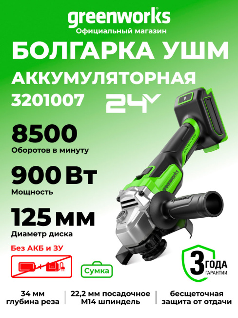 Шлифовальная машина угловая Greenworks AG590 24V аккумуляторная 