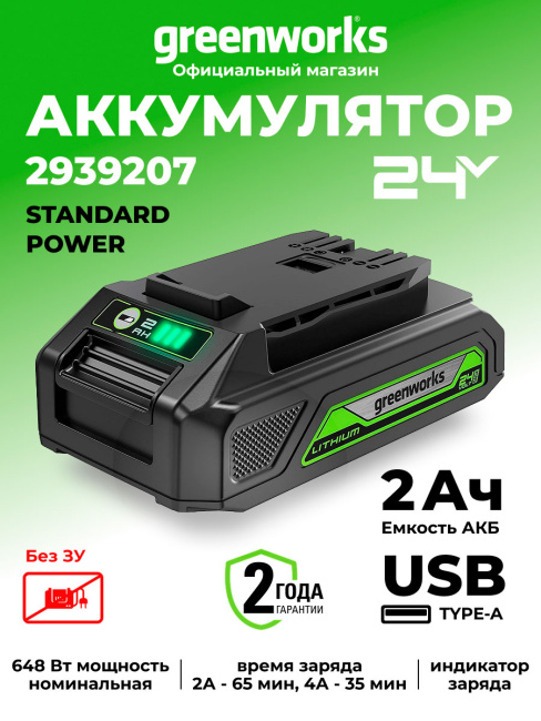Аккумулятор с USB разъемом Greenworks G24USB2 24V 2Ач