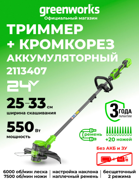 Триммер Greenworks GD24LT331 24V аккумуляторный 