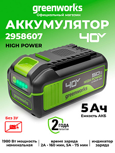 Аккумулятор Greenworks High Power G40HP5 40V 5Ач