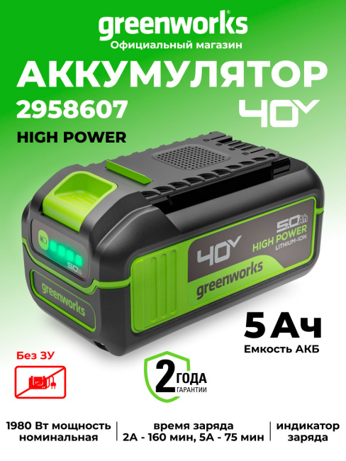 Аккумулятор Greenworks High Power G40HP5 40V 5Ач