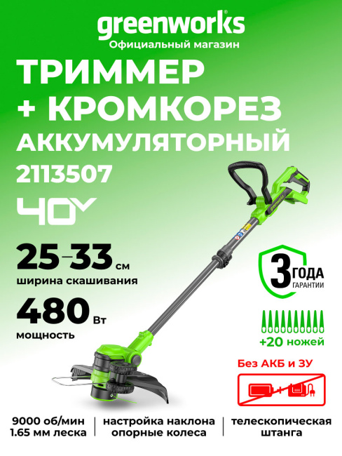 Триммер Greenworks G40LT331 40V аккумуляторный 