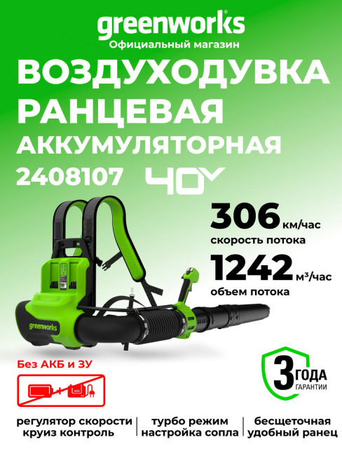 Воздуходувка ранцевая Greenworks GD40BPG2 40V аккумуляторная