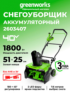 Снегоуборщик Greenworks GD40STX2 40V аккумуляторный 