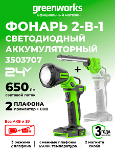 LED-фонарь Greenworks G24UL 24V аккумуляторный