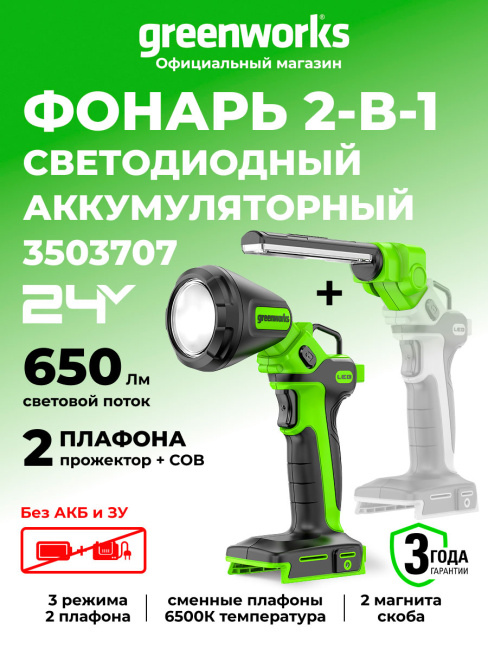 LED-фонарь Greenworks G24UL 24V аккумуляторный
