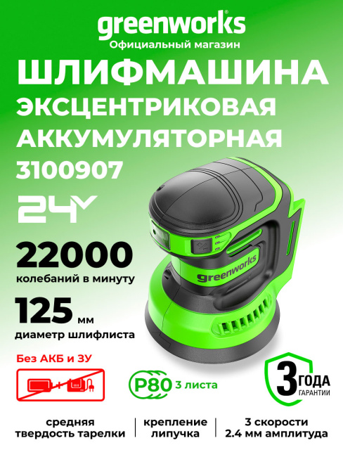 Шлифовальная машина эксцентриковая Greenworks OS325 24V аккумуляторная 