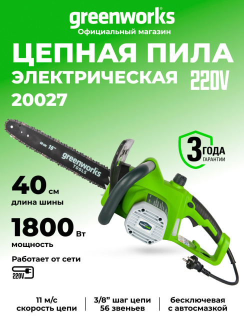 Пила цепная Greenworks GCS1840 электрическая 