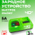 Зарядное устройство Greenworks G40UC5 40V