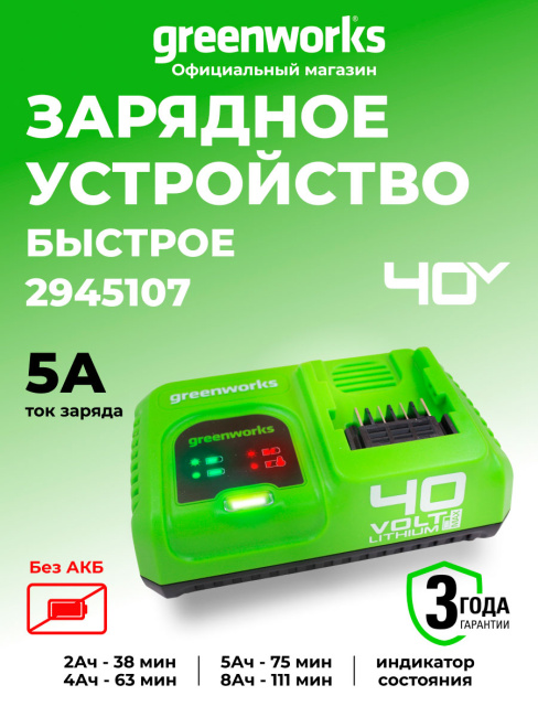 Зарядное устройство Greenworks G40UC5 40V