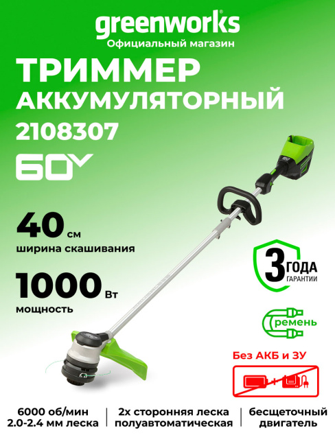 Триммер Greenworks GD60LT 60V аккумуляторный