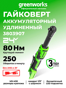 Гайковерт-трещотка удлиненная Greenworks GD24RWX 24V аккумуляторная