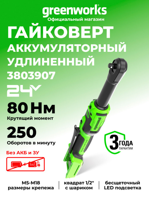Гайковерт-трещотка удлиненная Greenworks GD24RWX 24V аккумуляторная