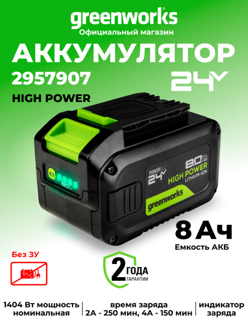 Аккумулятор Greenworks High Power G24HP8 24V 8Ач