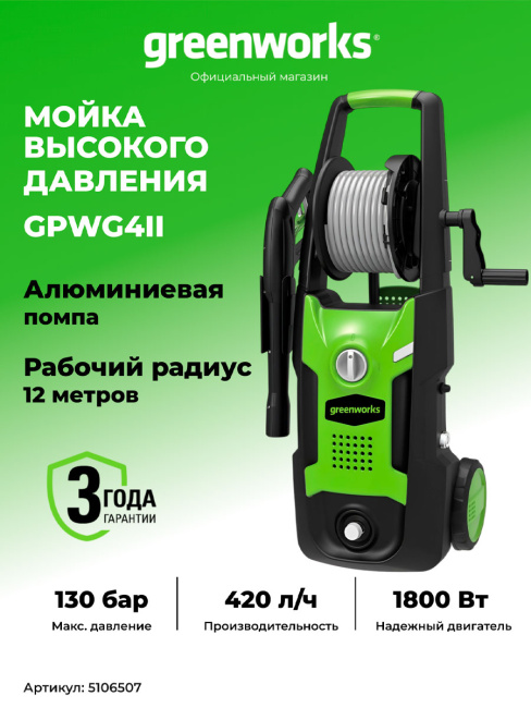 Мойка высокого давления Greenworks GPWG4II электрическая 