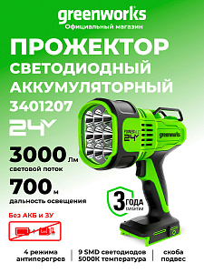Фонарь-прожектор Greenworks G24SL 24V аккумуляторный 