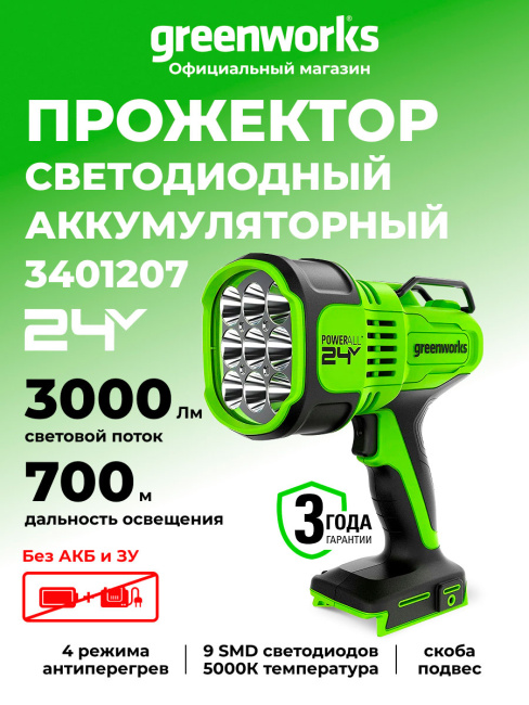 Фонарь-прожектор Greenworks SL33K (G24SL) 24V аккумуляторный 