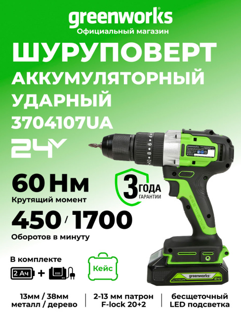 Дрель-шуруповерт ударная Greenworks GD24DD60K2 24V аккумуляторная, АКБ 2Ач и ЗУ, кейс