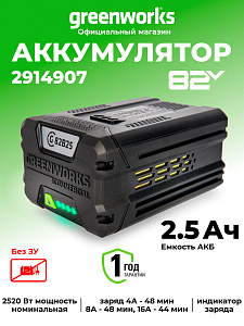 Аккумулятор Greenworks GC82B25 82V 2,5Ач