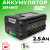 Аккумулятор Greenworks GC82B25 82V 2,5Ач