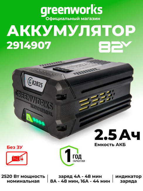 Аккумулятор Greenworks GC82B25 82V 2,5Ач