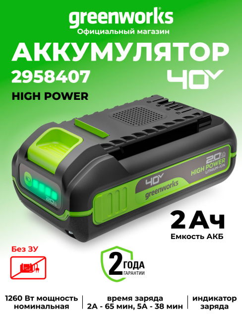 Аккумулятор Greenworks High Power G40HP2 40V 2Ач