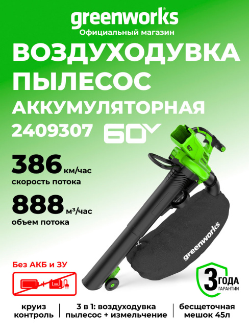 Воздуходувка-пылесос Greenworks GD60BVII 60V аккумуляторная
