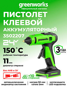 Пистолет клеевой Greenworks G24GLG 24V аккумуляторный 