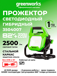 LED-прожектор Greenworks G82WLH 82V аккумуляторный
