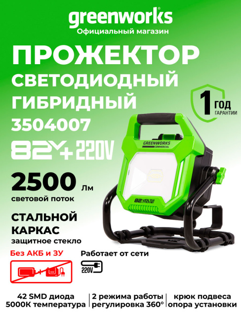LED-прожектор Greenworks G82WLH 82V аккумуляторный