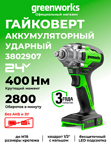 Гайковерт ударный Greenworks GD24IW400 24V аккумуляторный 