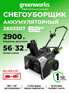 Снегоуборщик Greenworks 82SN22 82V аккумуляторный 