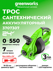 Трос сантехнический Greenworks G24DA аккумуляторный 