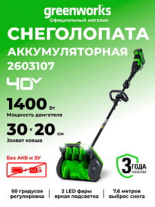 Снегоуборщик Greenworks GD40SS2 40V аккумуляторный