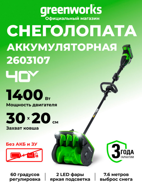 Снегоуборщик Greenworks GD40SS2 40V аккумуляторный