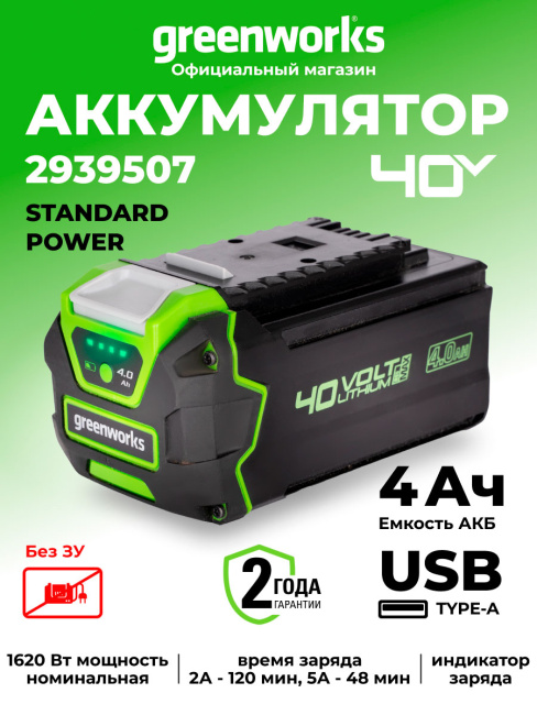 Аккумулятор с USB разъемом Greenworks G40USB4 40V 4Ач