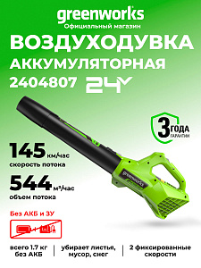 Воздуходувка Greenworks G24AB 24V аккумуляторная
