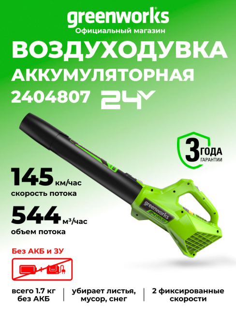 Воздуходувка Greenworks G24AB 24V аккумуляторная