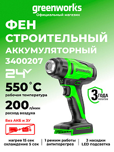 Строительный фен Greenworks HG3550 24V аккумуляторный