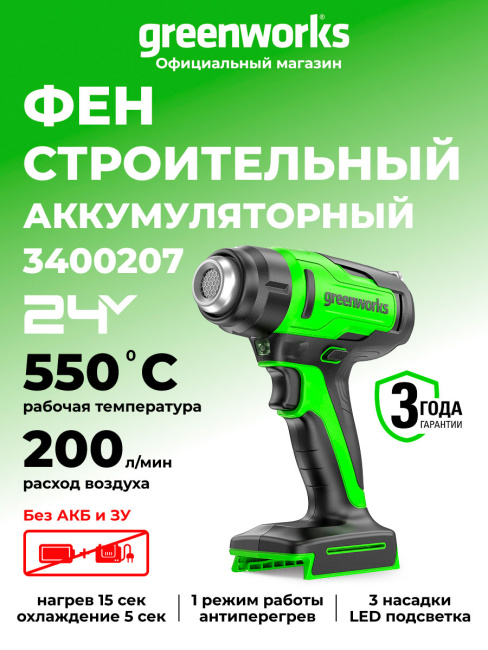 Строительный фен Greenworks HG3550 24V аккумуляторный