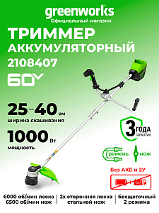 Триммер Greenworks GD60BCB 60V аккумуляторный