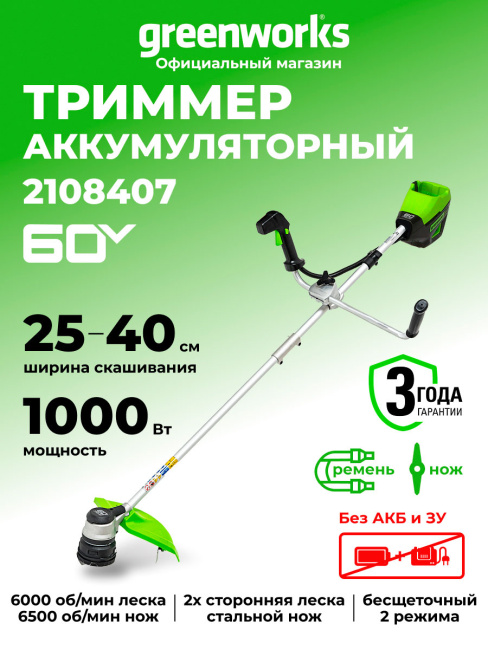 Триммер Greenworks GD60BCB 60V аккумуляторный