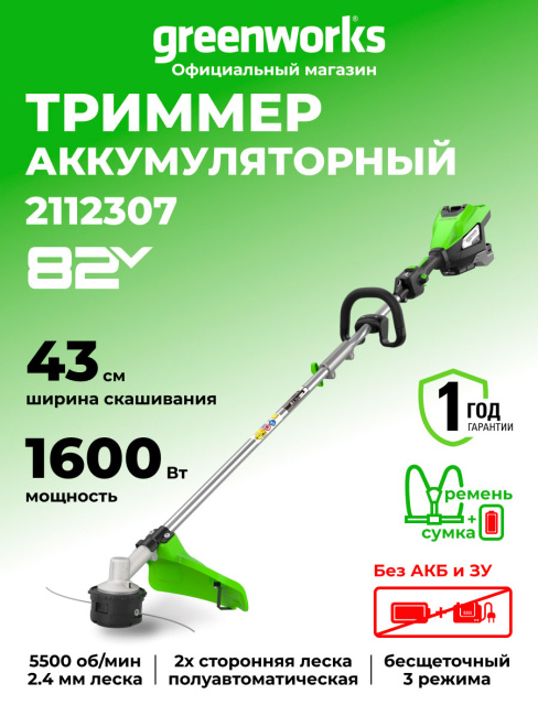 Триммер Greenworks ST161S 82V аккумуляторный 