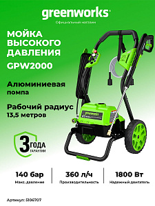 Мойка высокого давления Greenworks GPW2000 электрическая 
