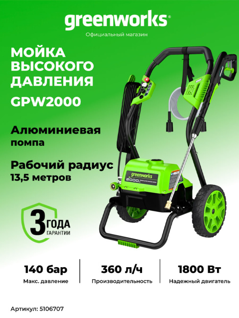 Мойка высокого давления Greenworks GPW2000 электрическая 