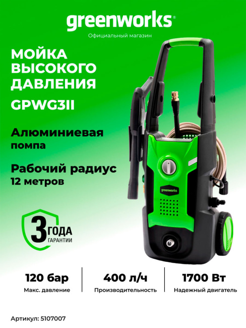 Мойка высокого давления Greenworks GPWG3II электрическая 