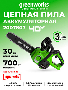 Пила цепная Greenworks G40CS30II 40V аккумуляторная