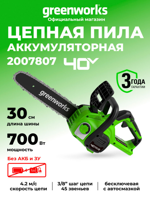 Пила цепная Greenworks G40CS30II 40V аккумуляторная