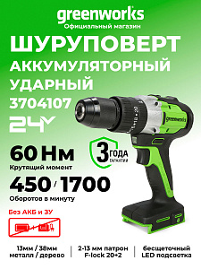 Дрель-шуруповерт ударная Greenworks GD24DD60 24V аккумуляторная