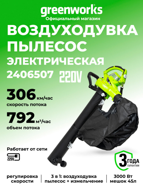 Воздуходувка-пылесос Greenworks BL3000 электрический